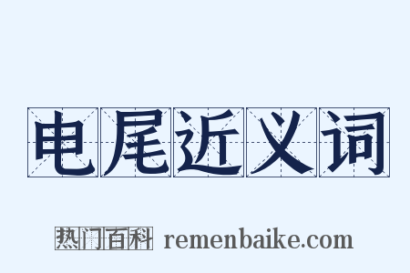 电尾近义词是什么意思的图片